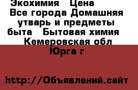 Экохимия › Цена ­ 300 - Все города Домашняя утварь и предметы быта » Бытовая химия   . Кемеровская обл.,Юрга г.